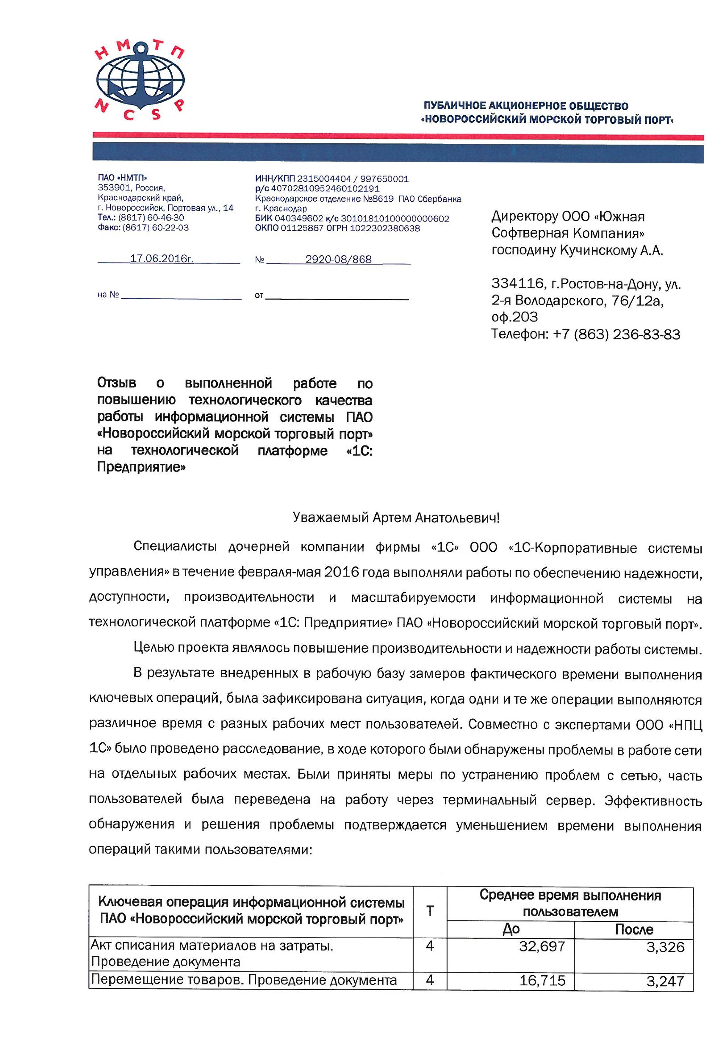 Благодарность от компании ПАО «Новороссийский морской торговый порт» компании ООО «1С-КСУ» и фирме «1С»